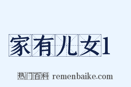 家有儿女1是什么意思的图片